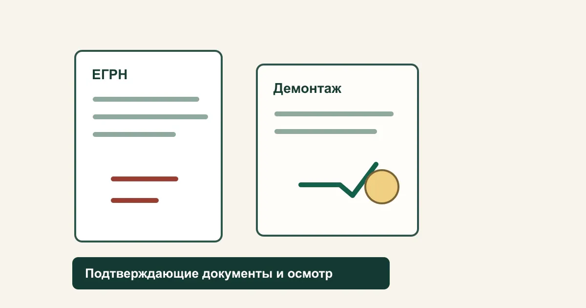 Документы для акта обследования и снятия объекта с учета
