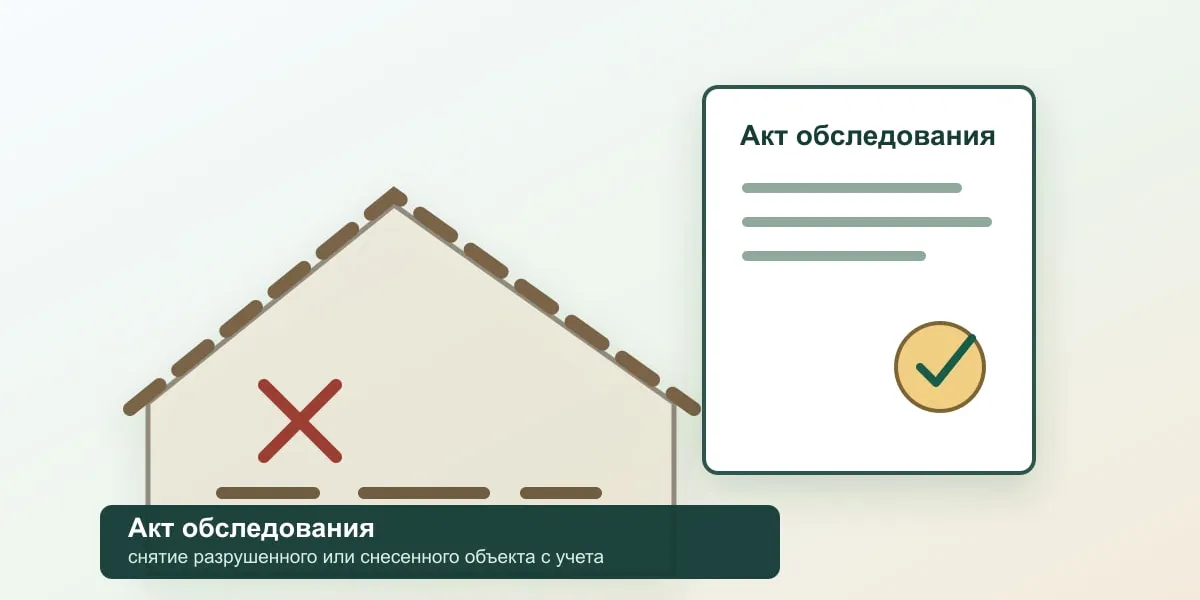 Акт обследования в 2026 году: как снять дом или объект с кадастрового учета