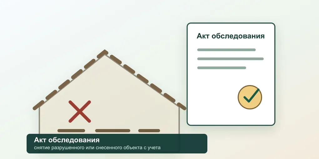 Акт обследования в 2026 году: как снять дом или объект с кадастрового учета