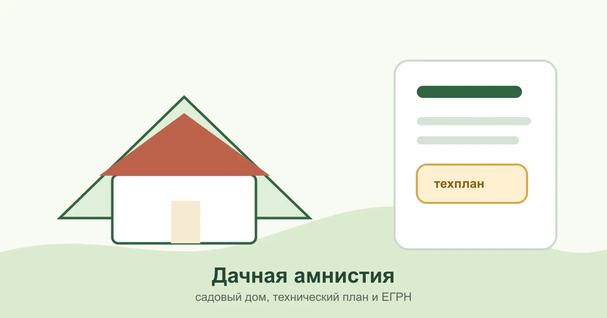 Дачная амнистия и садовый дом