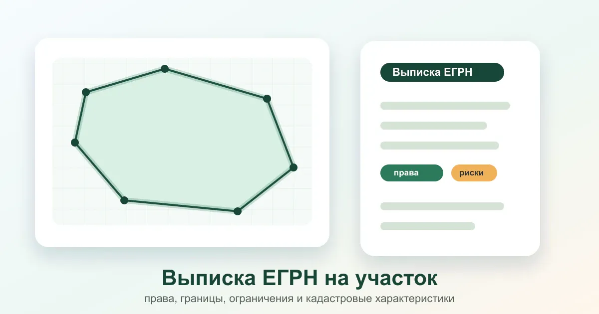 Выписка ЕГРН на земельный участок
