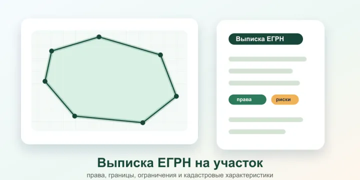 Выписка ЕГРН на земельный участок в 2026 году: что проверить перед покупкой и строительством