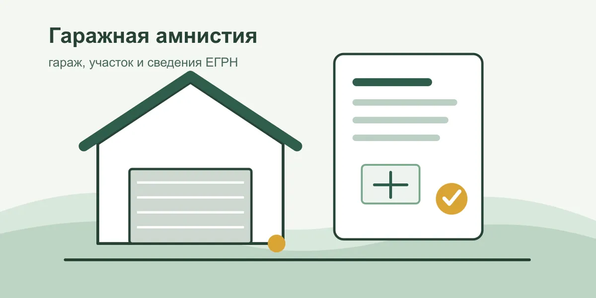 Гаражная амнистия в 2026 году: как оформить гараж и землю под ним