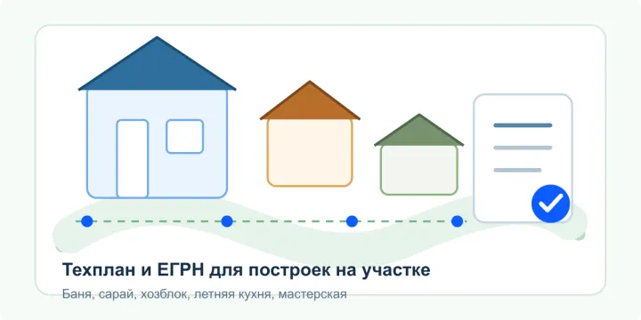Оформление бани, сарая и хозпостроек на участке в 2026 году: когда нужен технический план и ЕГРН