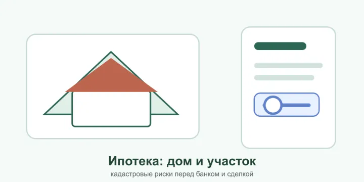 Ипотечная сделка с домом и земельным участком в 2026 году: какие кадастровые риски проверяет банк