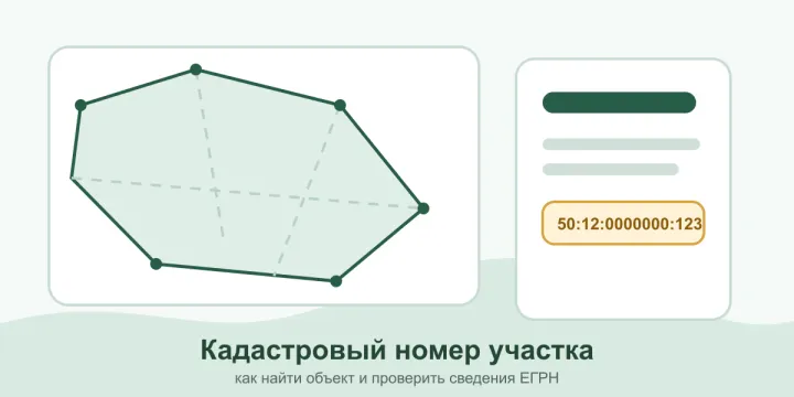 Кадастровый номер земельного участка в 2026 году: как найти участок и что проверить по ЕГРН