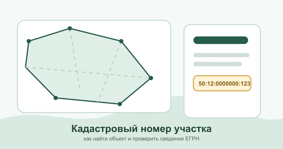 Кадастровый номер земельного участка