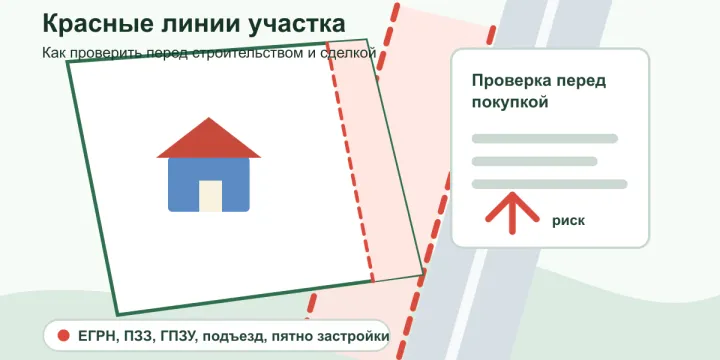 Как узнать, где проходят красные линии земельного участка в 2026 году
