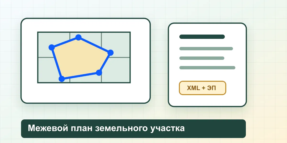 Межевой план земельного участка в 2026 году: что входит, когда нужен и почему Росреестр может дать приостановку