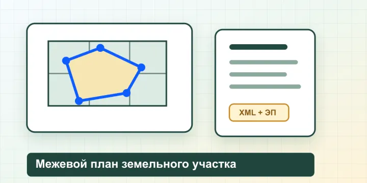Межевой план земельного участка в 2026 году: что входит, когда нужен и почему Росреестр может дать приостановку