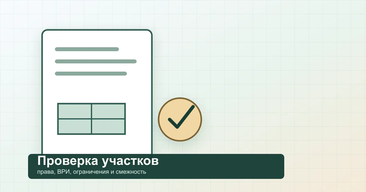 Проверка участков перед объединением