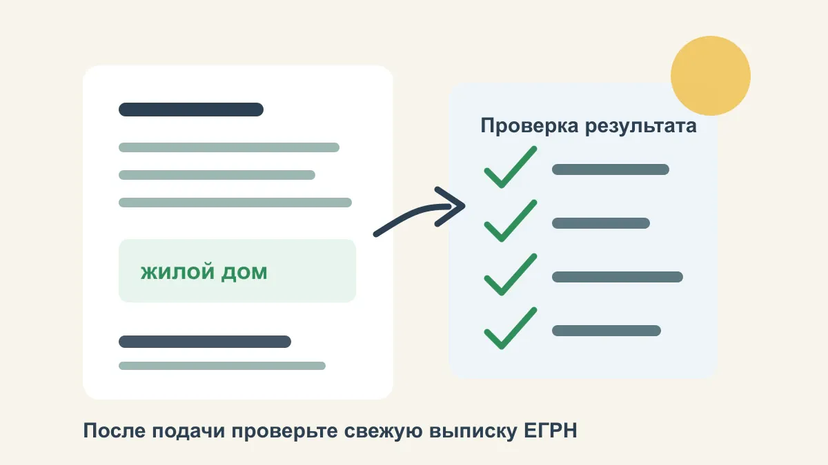 Внесение изменений в ЕГРН после перевода дома