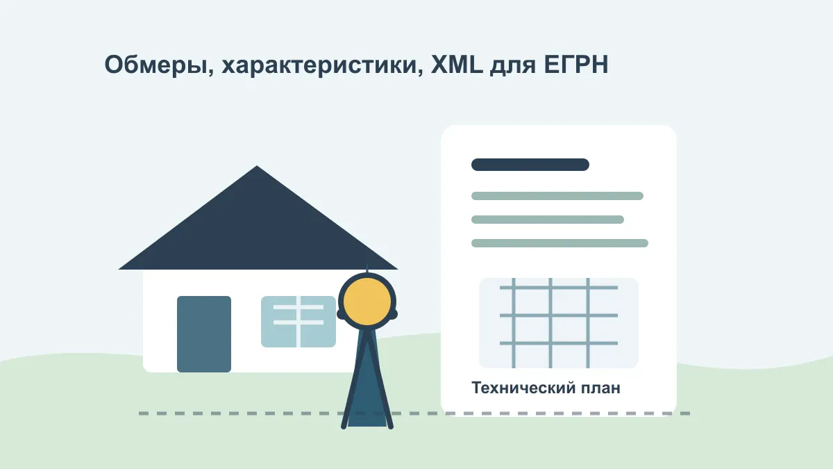 Обмеры и технический план для жилого дома