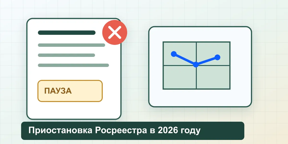 Приостановка Росреестра при кадастровом учете в 2026 году: причины и что делать собственнику