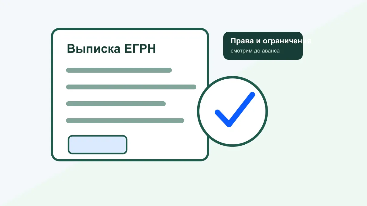 Проверка выписки ЕГРН, прав и ограничений перед покупкой участка
