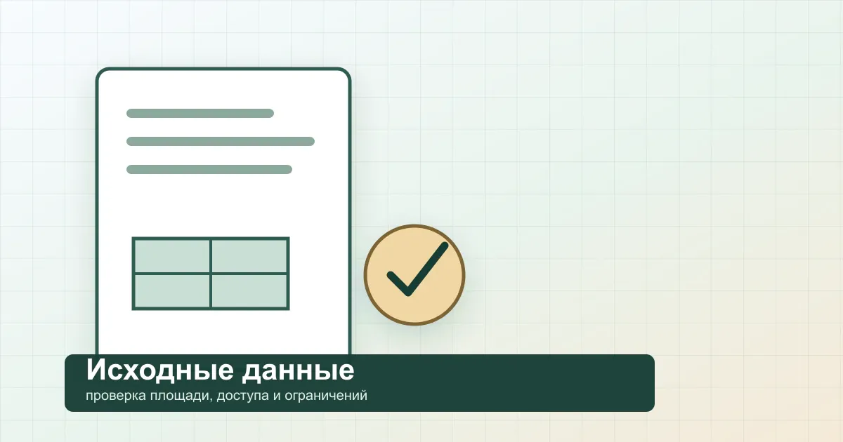 Проверка исходных данных перед разделом участка