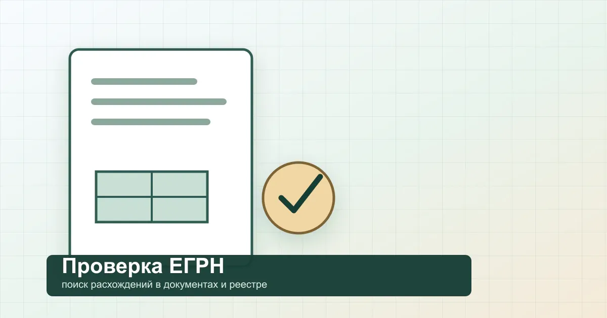 Проверка сведений ЕГРН перед исправлением ошибки
