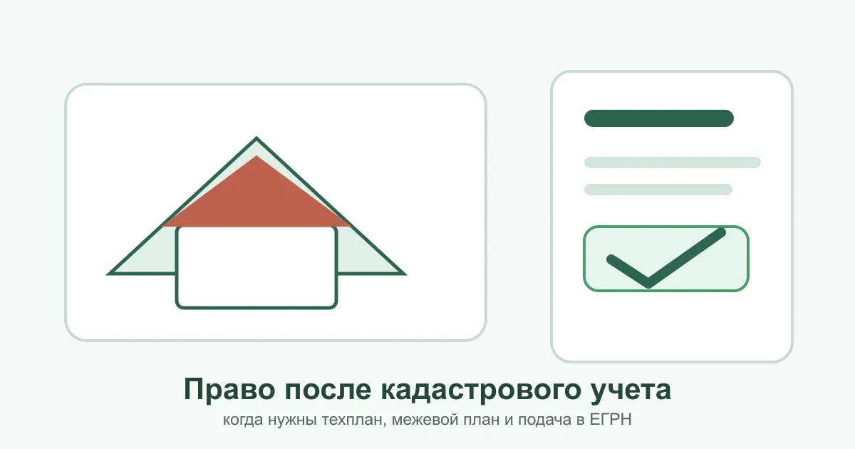 Регистрация права после кадастрового учета
