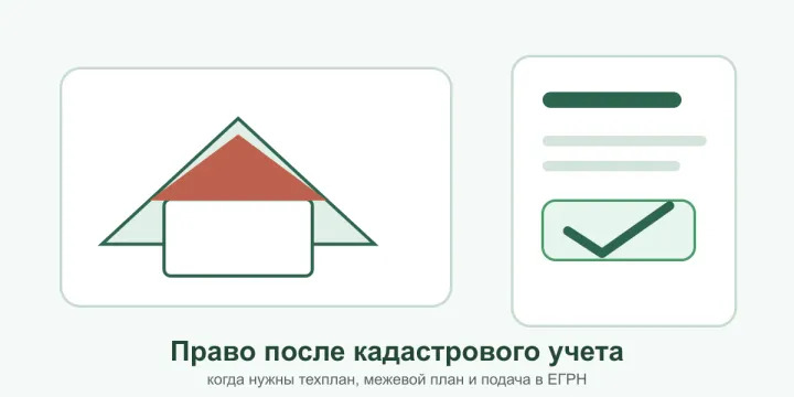 Регистрация права после кадастрового учета в 2026 году: что делать после межевого или технического плана