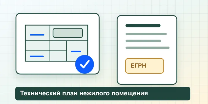 Технический план нежилого помещения в 2026 году: когда нужен и как внести изменения в ЕГРН