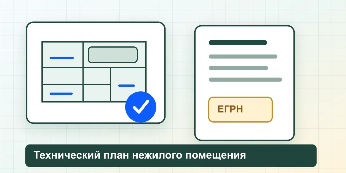 Технический план нежилого помещения в 2026 году: когда нужен и как внести изменения в ЕГРН