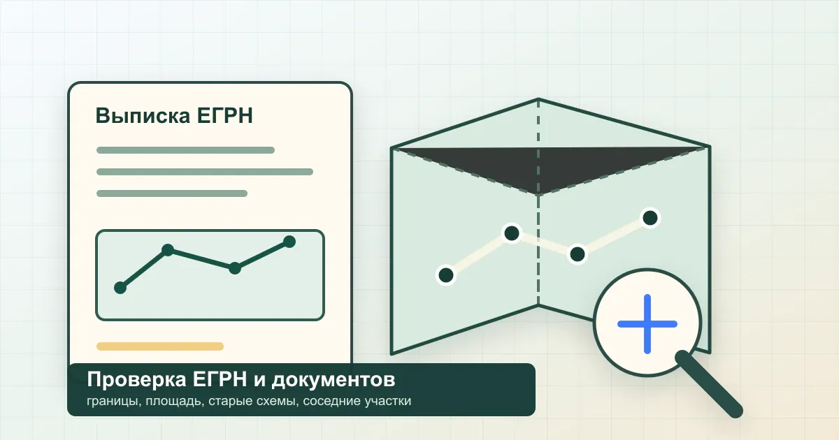 Проверка сведений ЕГРН и старых документов перед уточнением границ участка