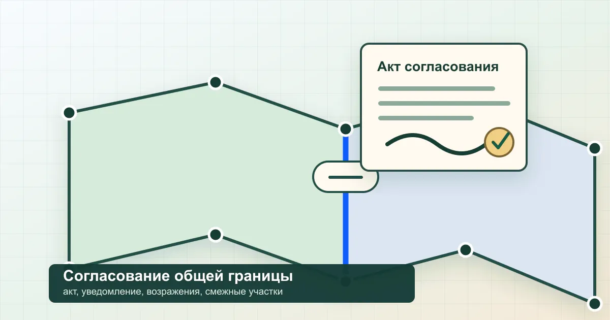 Согласование местоположения общей границы со смежным участком