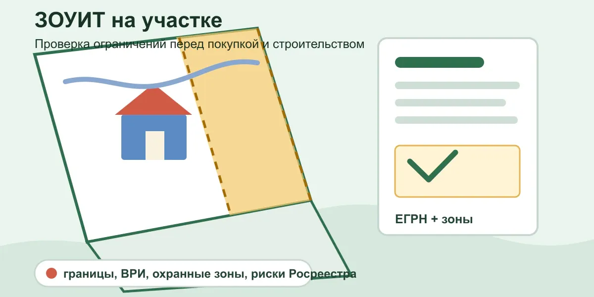 ЗОУИТ на земельном участке в 2026 году: как проверить ограничения перед покупкой и строительством